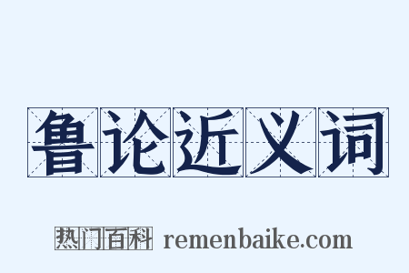 鲁论近义词是什么意思的图片